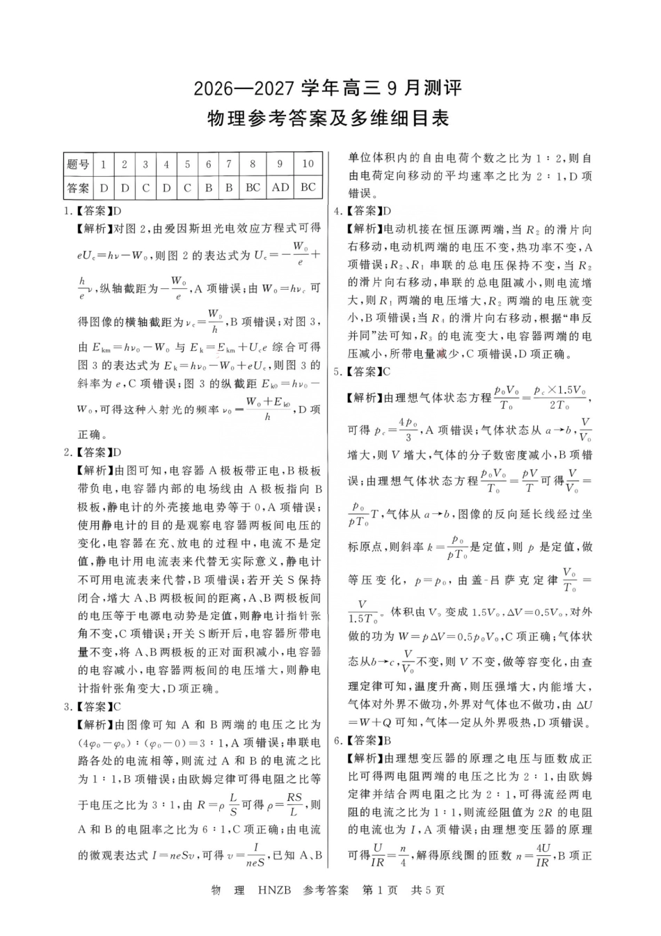 物理(下标HNZB)答案河南南阳市豫南名校(新未来联考)2026-2027学年高三年级九月测评暨开学考试(下标HNZB)(9.8-9.9).pdf_第1页