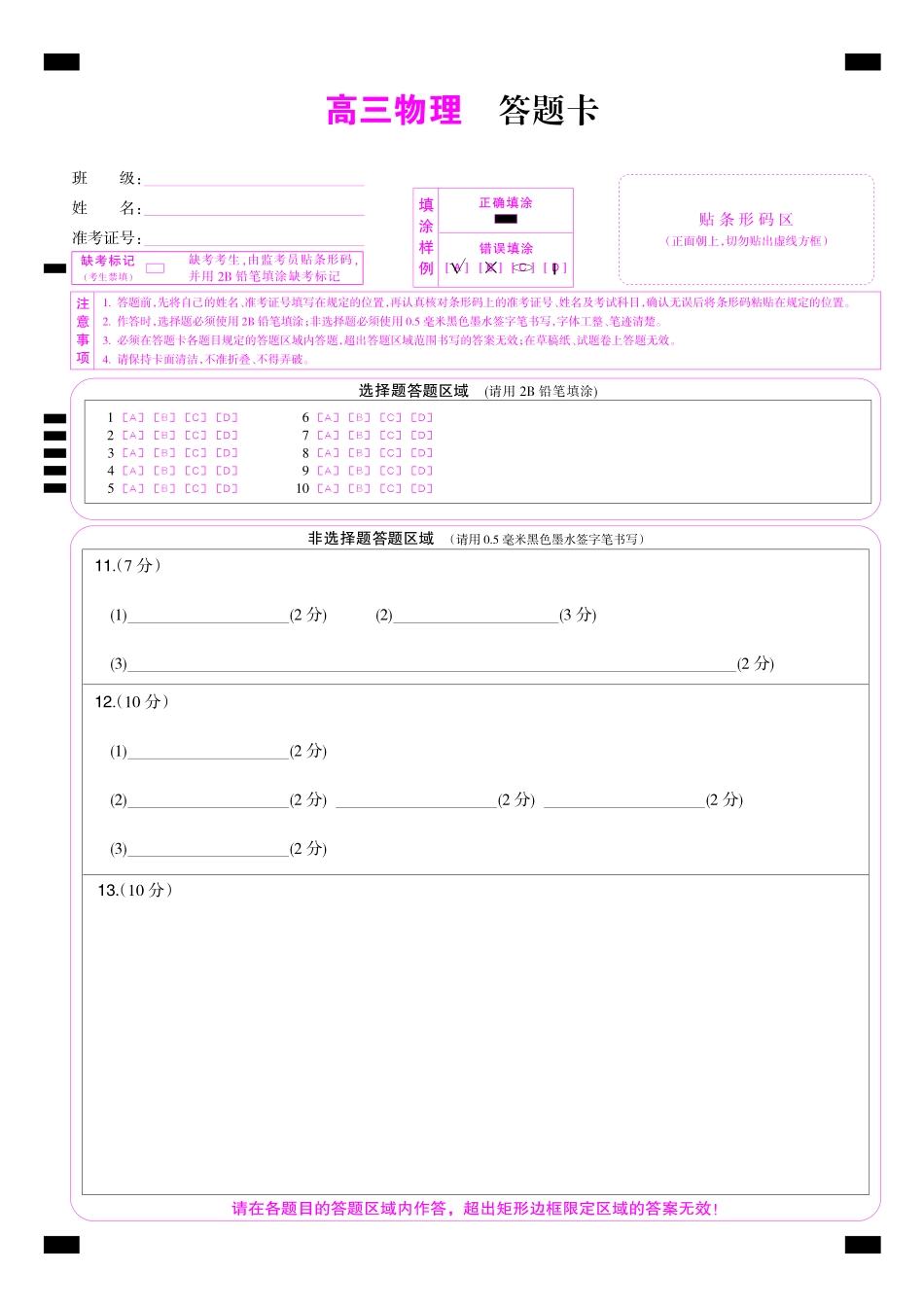 物理(下标W)答题卡彩卡湖北九师联盟2027届高三年级9月考试(下标9-1W)(9.3-9.4).pdf_第1页