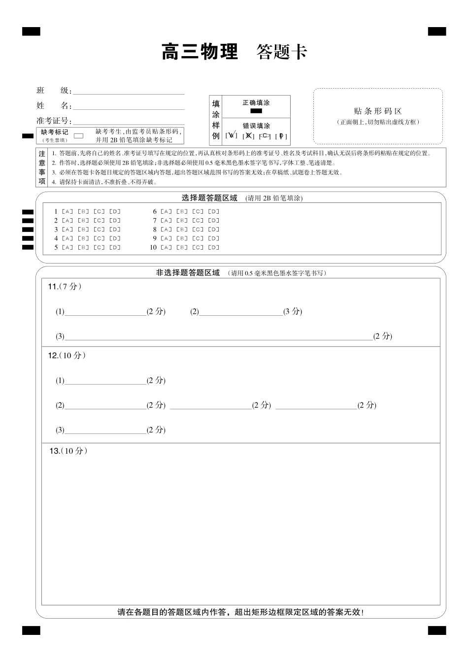 物理（下标W）答题卡黑卡湖北九师联盟2027届高三年级9月考试(下标9-1W)(9.3-9.4).pdf_第1页
