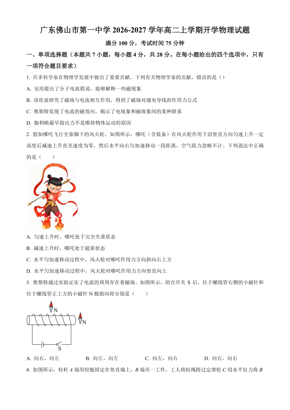 物理_广东佛山市第一中学2026-2027学年高二上学期开学考试_试卷+答案.pdf_第1页