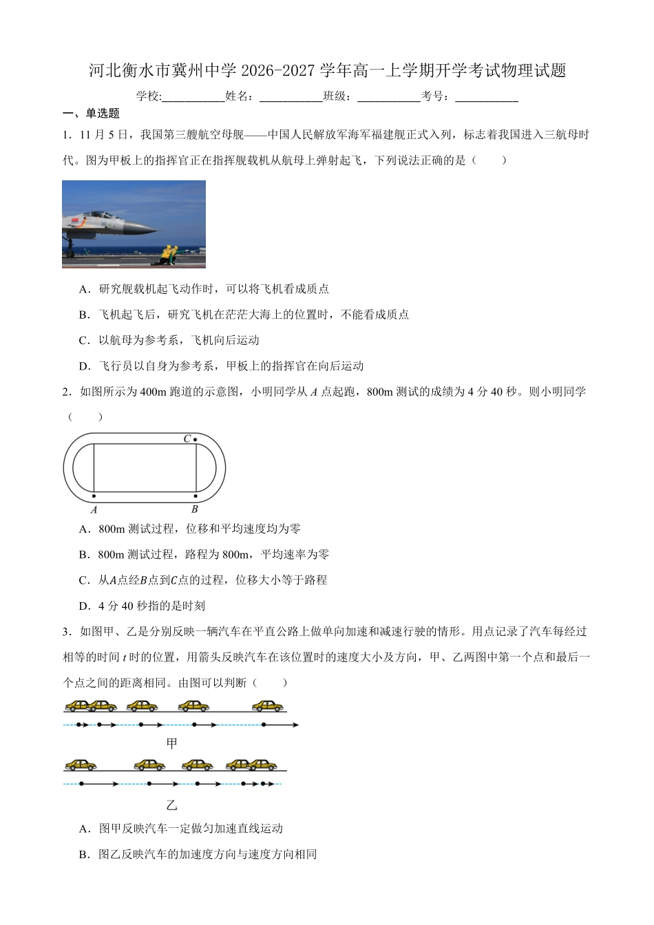 物理_河北衡水市冀州中学2026-2027学年高一上学期开学考试_试卷+答案.pdf_第1页