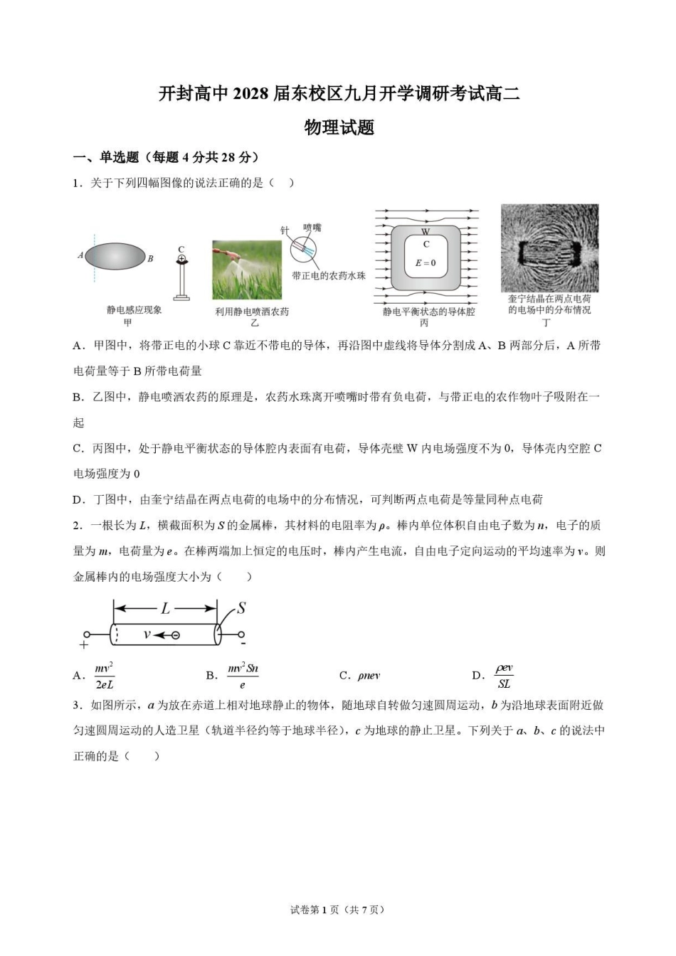 物理_河南开封高级中学2026-2027学年高二上学期9月阶段检测_试卷.pdf_第1页
