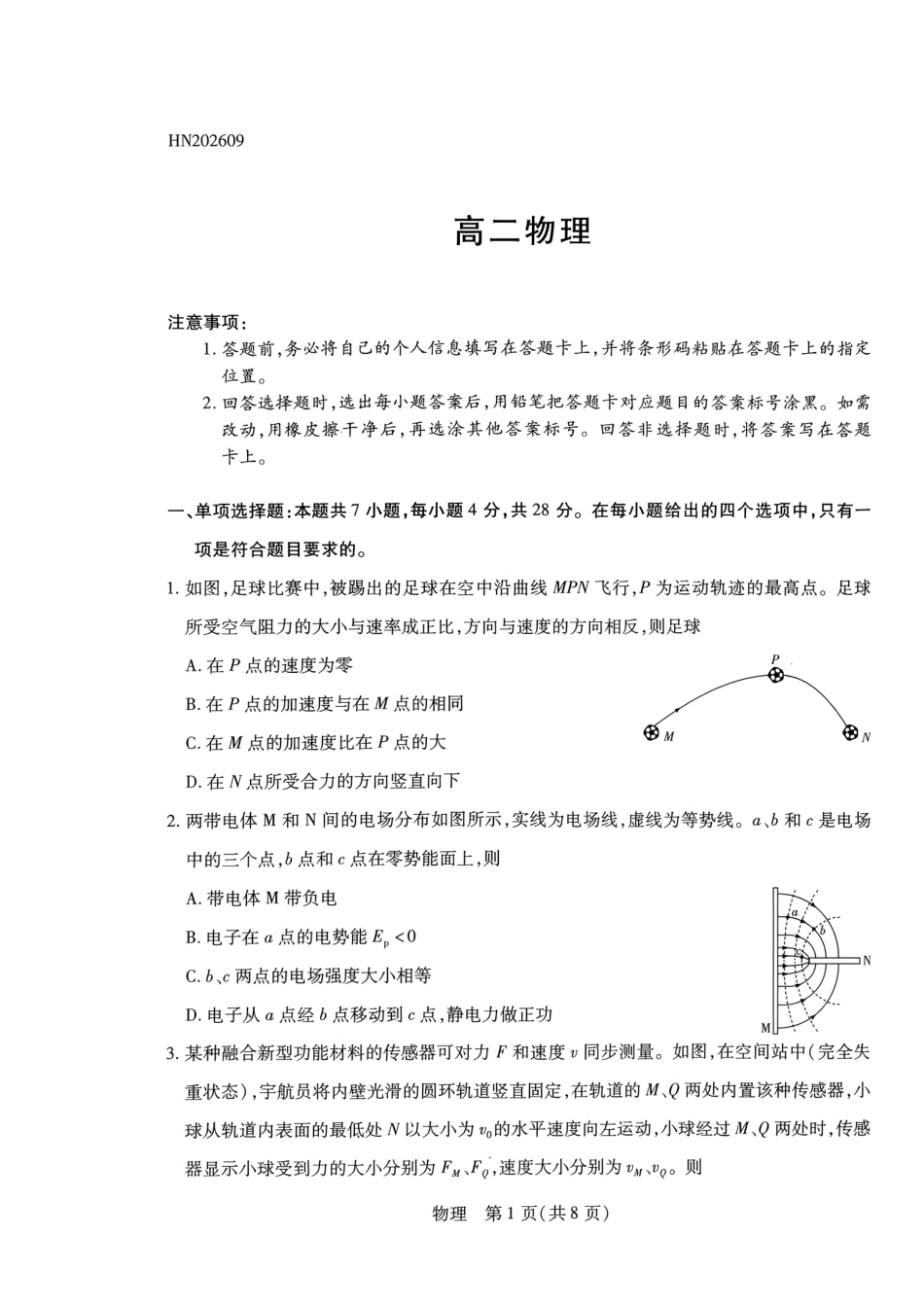 物理_河南天一大联考2026-2027学年高二9月联考阶段检测_试卷.pdf_第1页