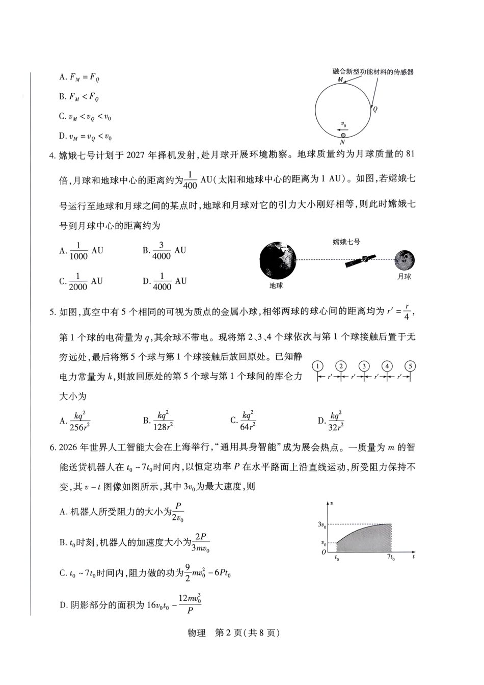 物理_河南天一大联考2026-2027学年高二9月联考阶段检测_试卷.pdf_第2页