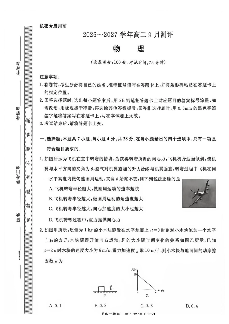 物理_河南新未来2026-2027学年高二上学期9月测评_试卷.pdf_第1页