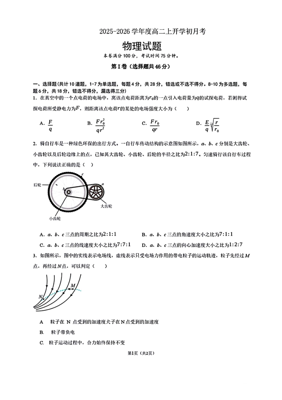 物理_黑龙江佳木斯市第一中学校2026-2027学年高二上学期开学考试_解析.pdf_第1页