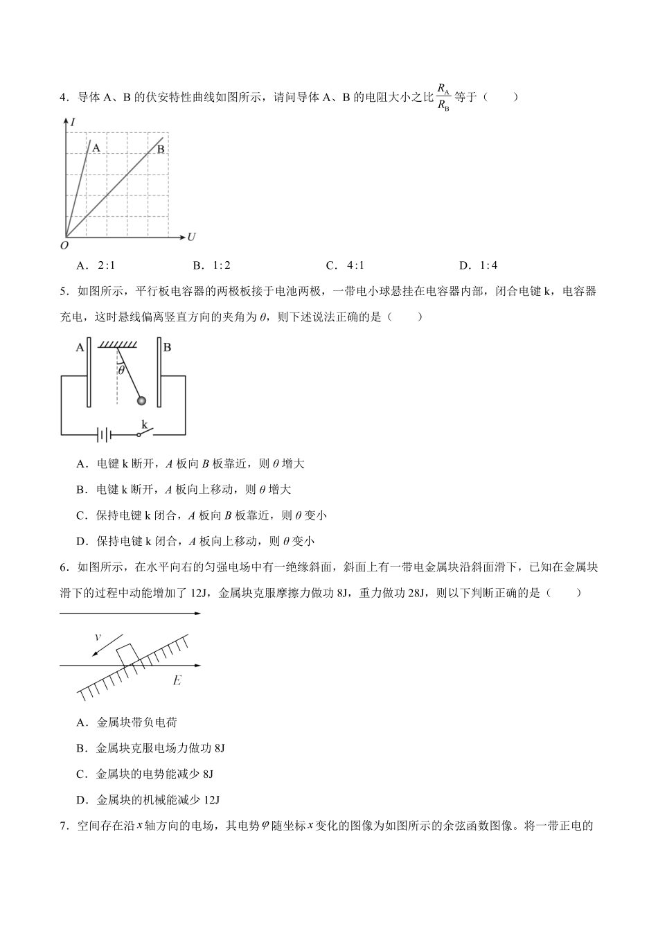 物理_湖南衡阳市衡阳县第四中学2026-2027学年高二上学期开学考试_试卷+答案.pdf_第2页