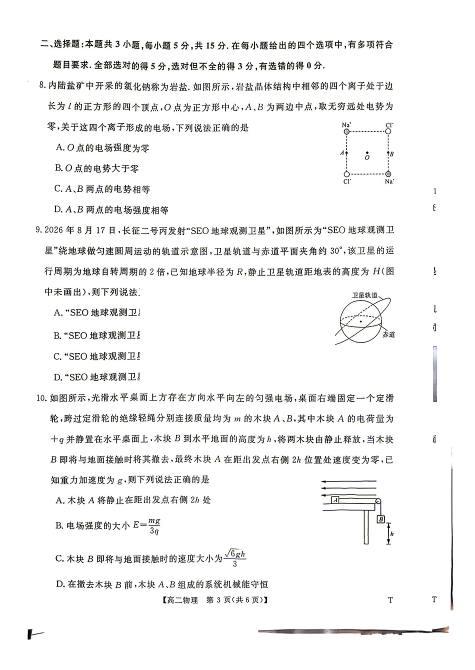 物理_湖南名校联盟2026-2027学年高二上学期9月测评_试卷+答案.pdf_第3页