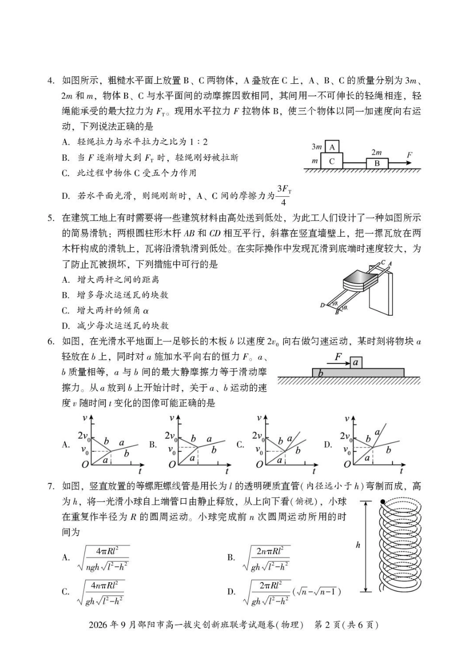 物理_湖南邵阳市2026-2027学年高一上学期拔尖创新班9月联考_试卷.pdf_第2页