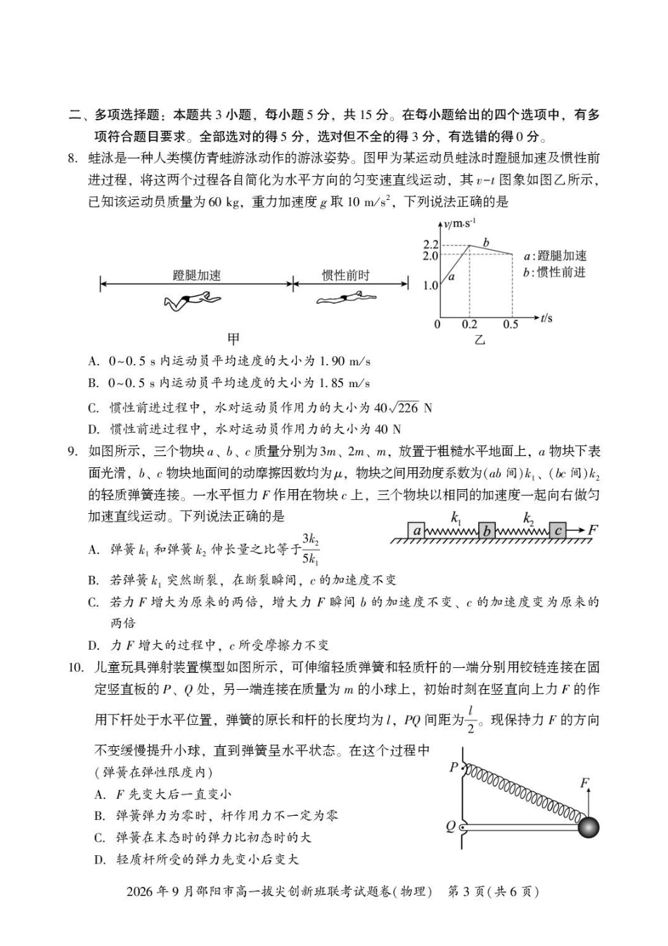 物理_湖南邵阳市2026-2027学年高一上学期拔尖创新班9月联考_试卷.pdf_第3页