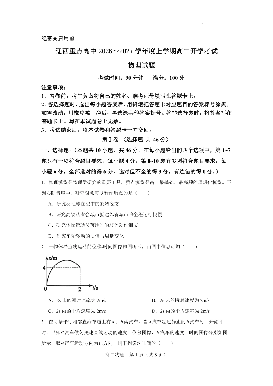 物理_辽宁辽西部分重点高中2026-2027学年高二上学期开学考试_试卷.pdf_第1页