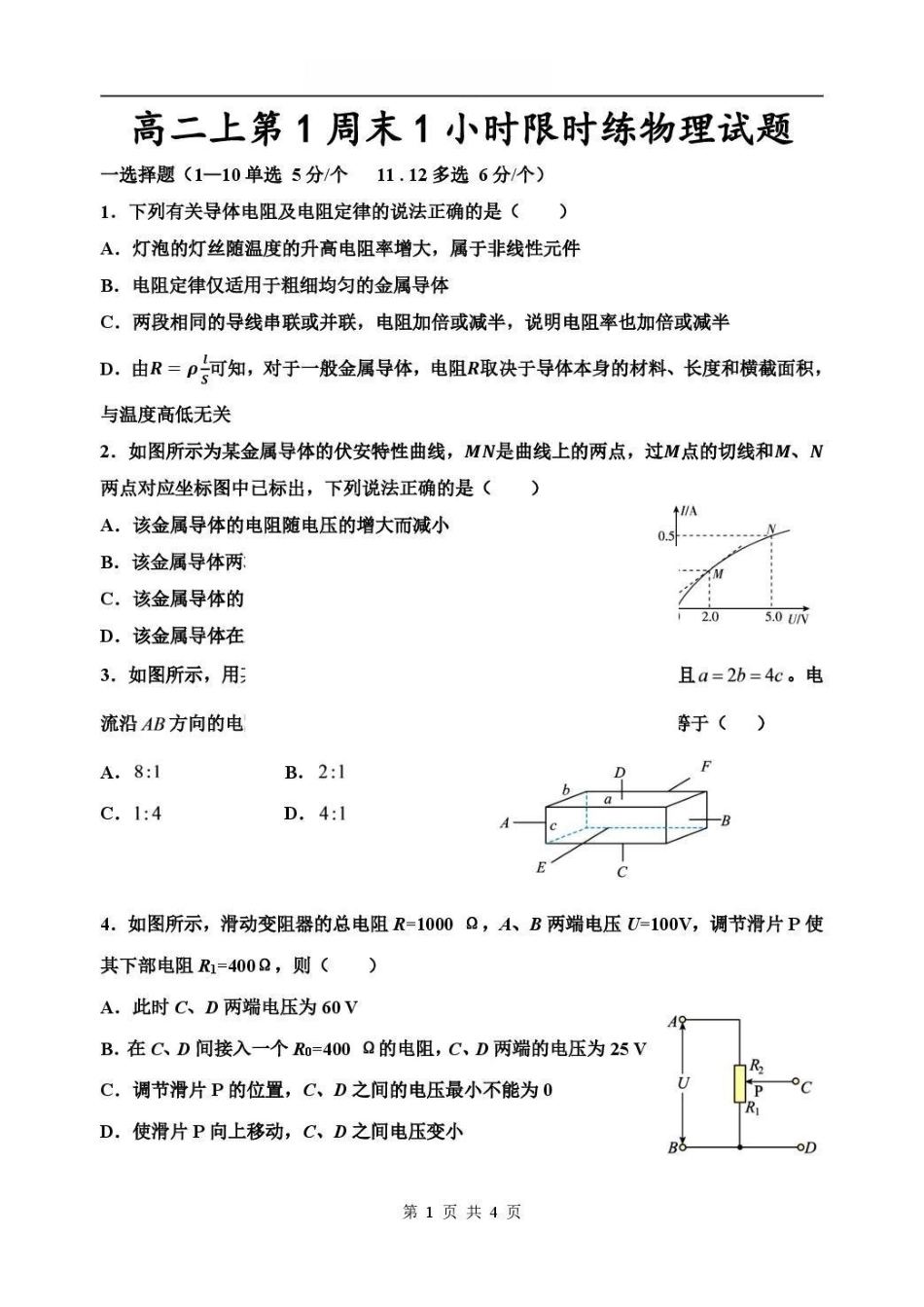 物理_山东潍坊市诸城繁华中学2026-2027学年高二上学期第一次周考_试卷+答案.pdf_第1页
