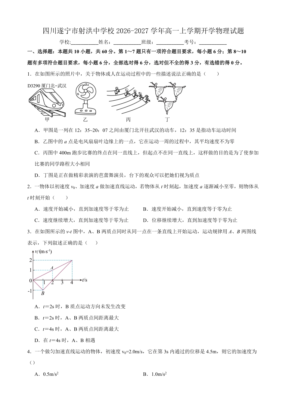 物理_四川射洪中学校2026-2027学年高一上学期开学测试_试卷+答案.pdf_第1页