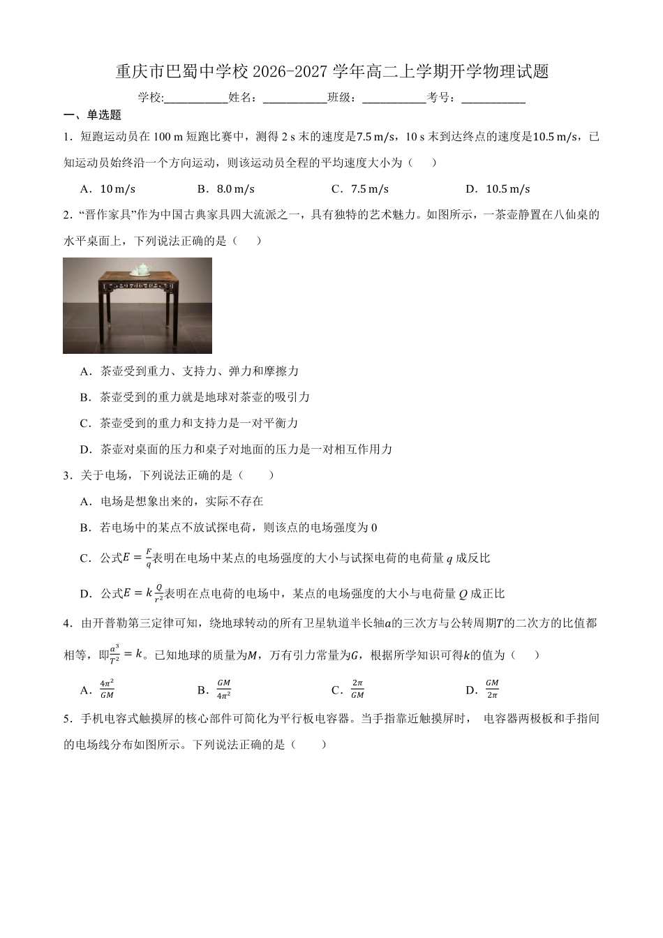物理_重庆巴蜀中学校2026-2027学年高二上学期开学考试_试卷+答案.pdf_第1页