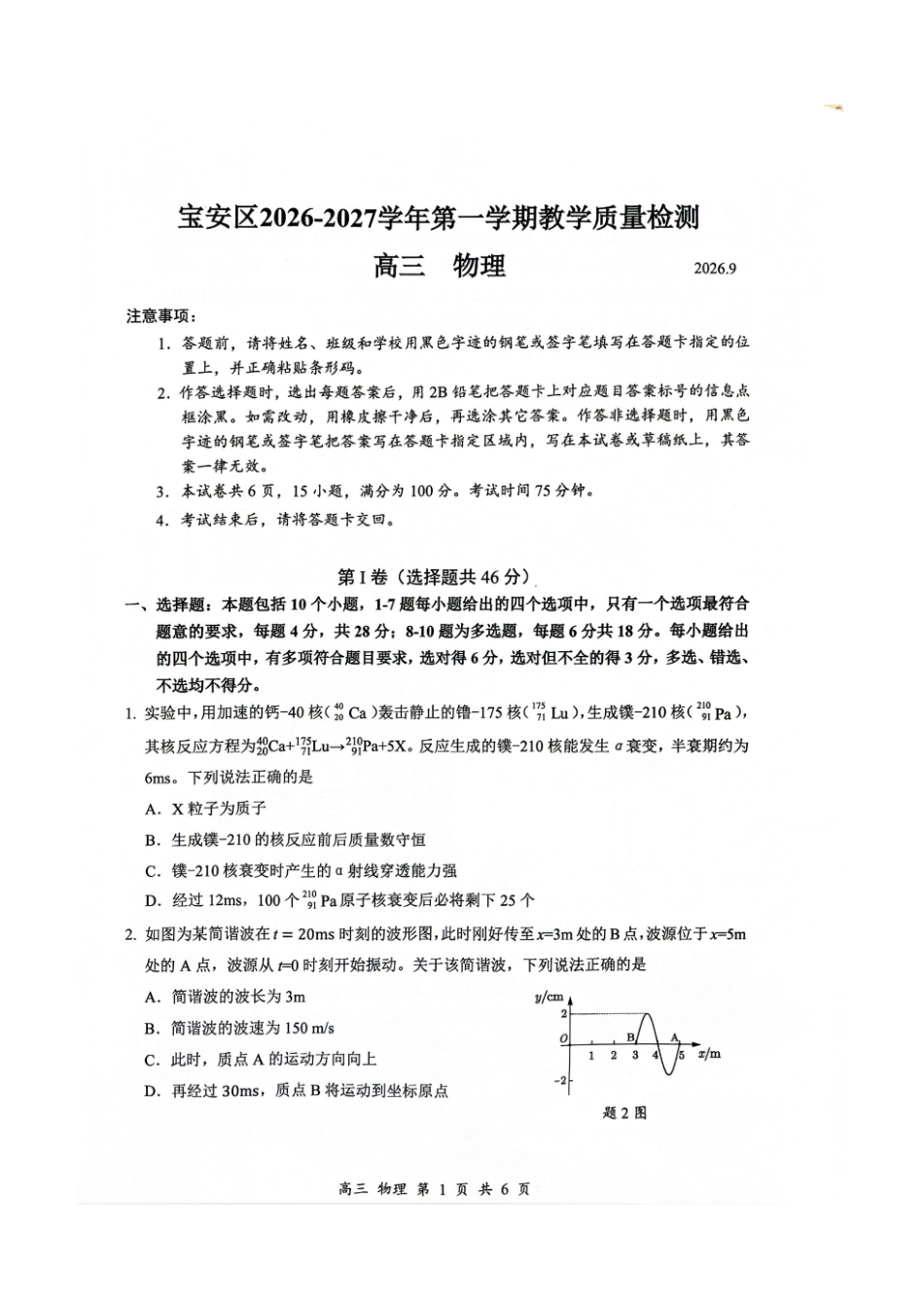 物理+答案广东深圳市宝安区2026-2027学年第一学期高三年级教学质量检测(9.15-9.16).pdf_第1页