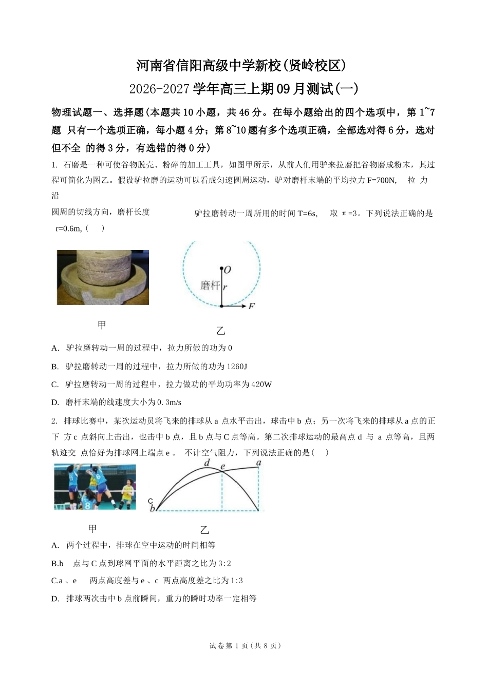 物理+答案河南信阳高级中学(贤岭校区)2026-2027学年高三年级上期09测试(一)(9月中旬).docx_第1页