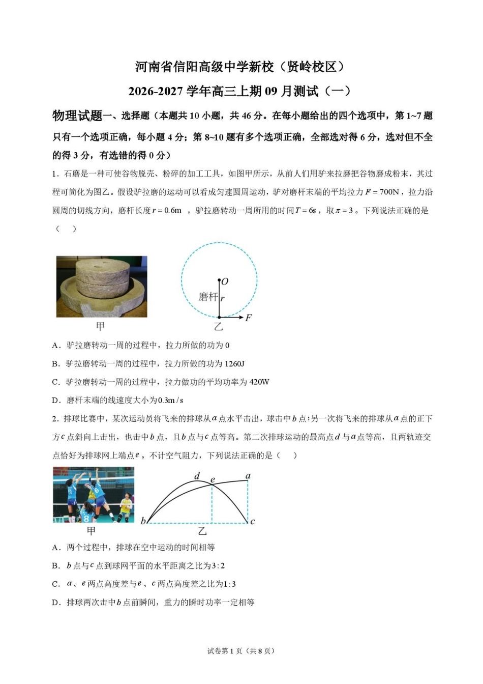 物理+答案河南信阳高级中学(贤岭校区)2026-2027学年高三年级上期09测试(一)(9月中旬).pdf_第1页