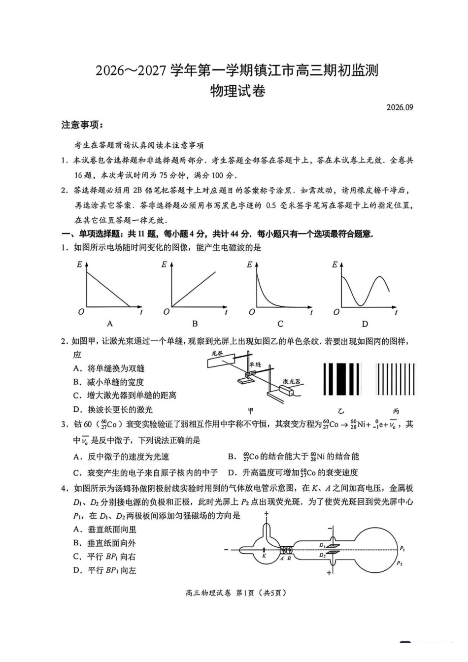 物理+答案江苏镇江市2026-2027学年第一学期高三年级期初监测(9.15-9.16).pdf_第1页