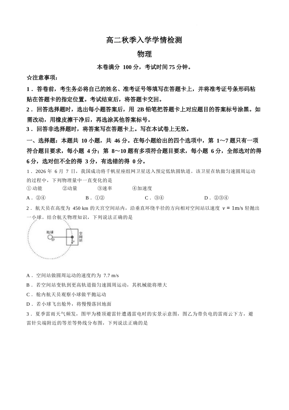 物理+答案辽宁点石联考2026年高二年级秋季9月入学学情检测(9.8-9.9).docx_第1页