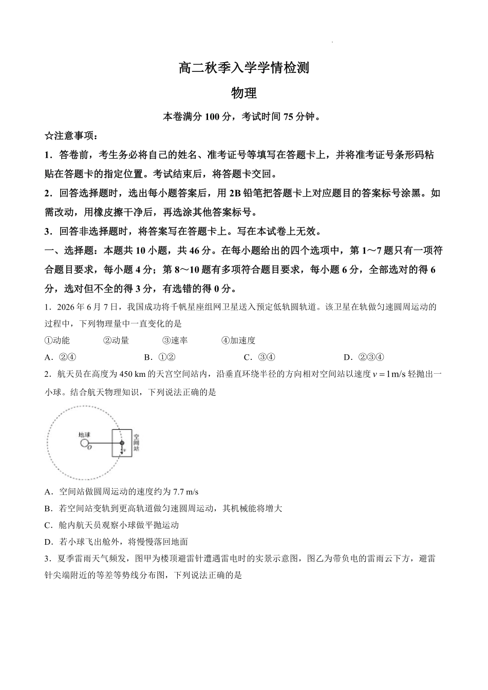 物理+答案辽宁点石联考2026年高二年级秋季9月入学学情检测(9.8-9.9).pdf_第1页