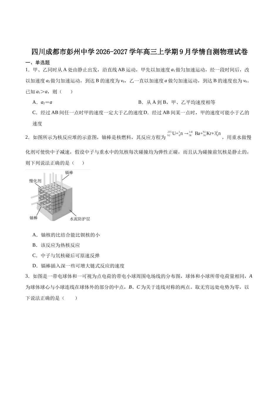 物理+答案四川成都市彭州中学2026-2027学年2027届高三年级上学期9月月考(9月上旬).docx_第1页