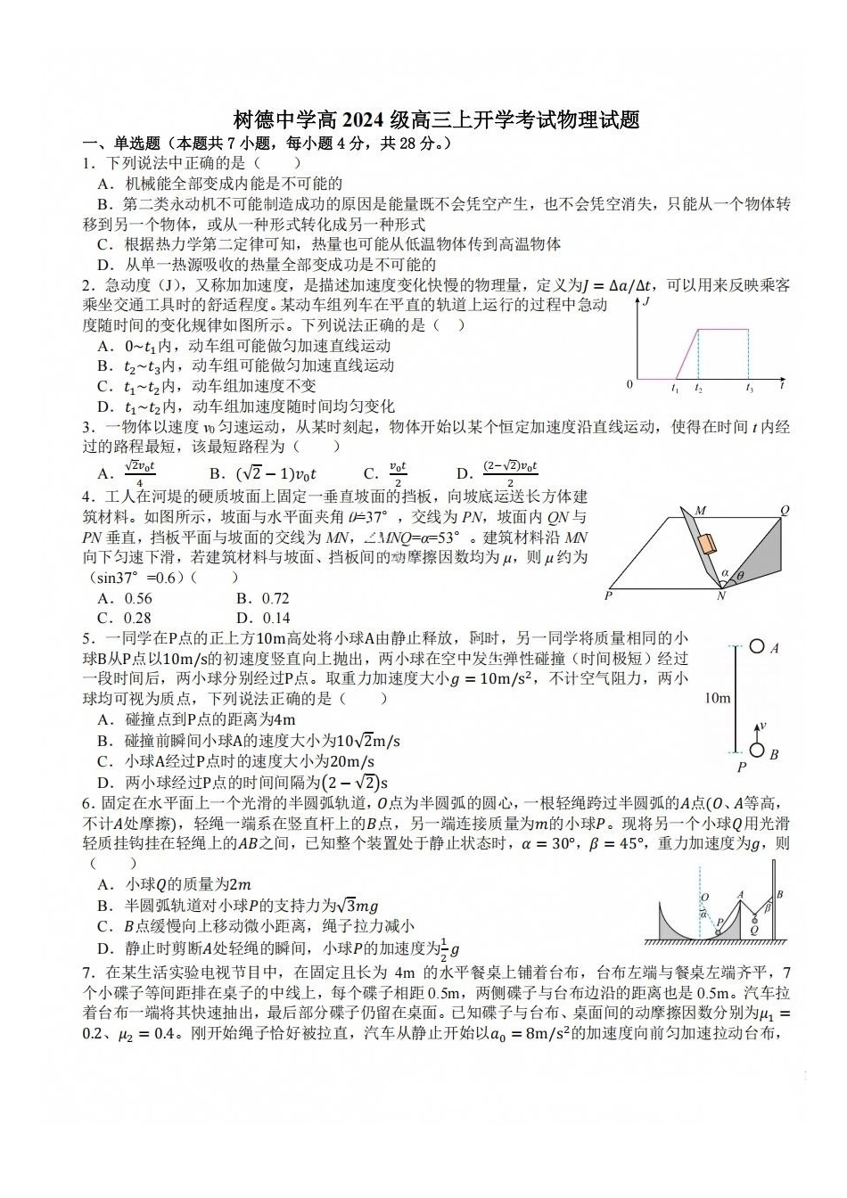 物理+答案四川成都市树德中学(九校)高2024级(2027届)高三年级上开学考试(9.14-9.15).pdf_第1页