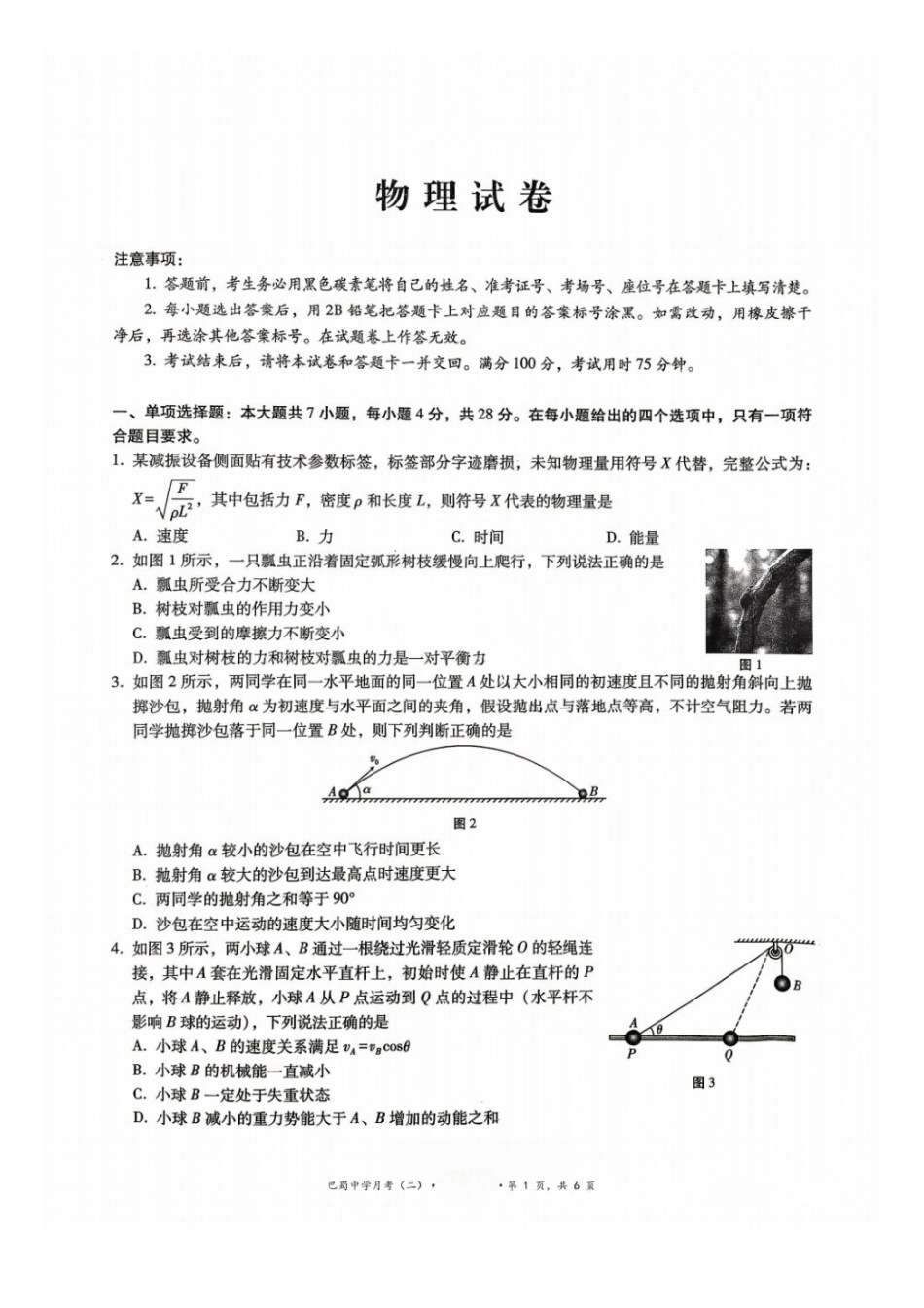 物理+答案重庆市巴蜀中学2027届高三年级9月适应性月考卷(二)(9.24-9.25).docx_第1页