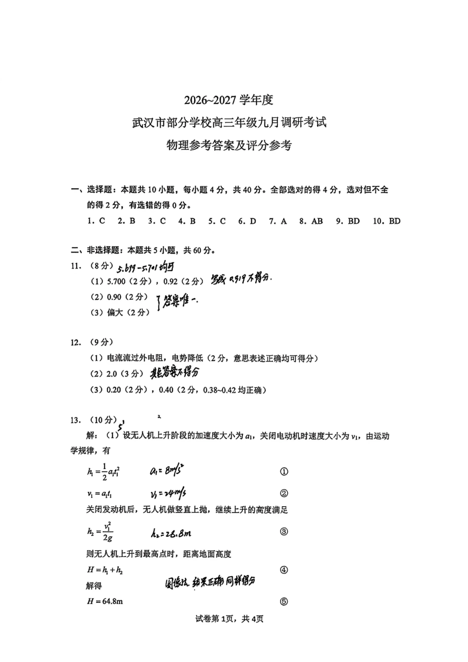 物理答案-27武汉九调.pdf_第1页