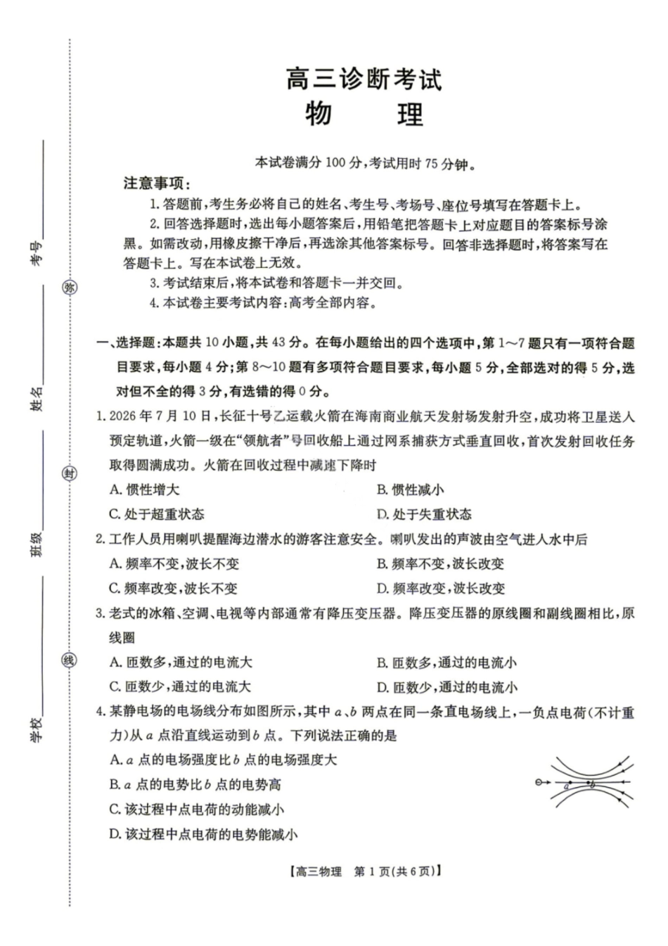 物理甘肃部分学校金太阳联考2027届高三年级上学期9月诊断考试(9.21-9.22).pdf_第1页
