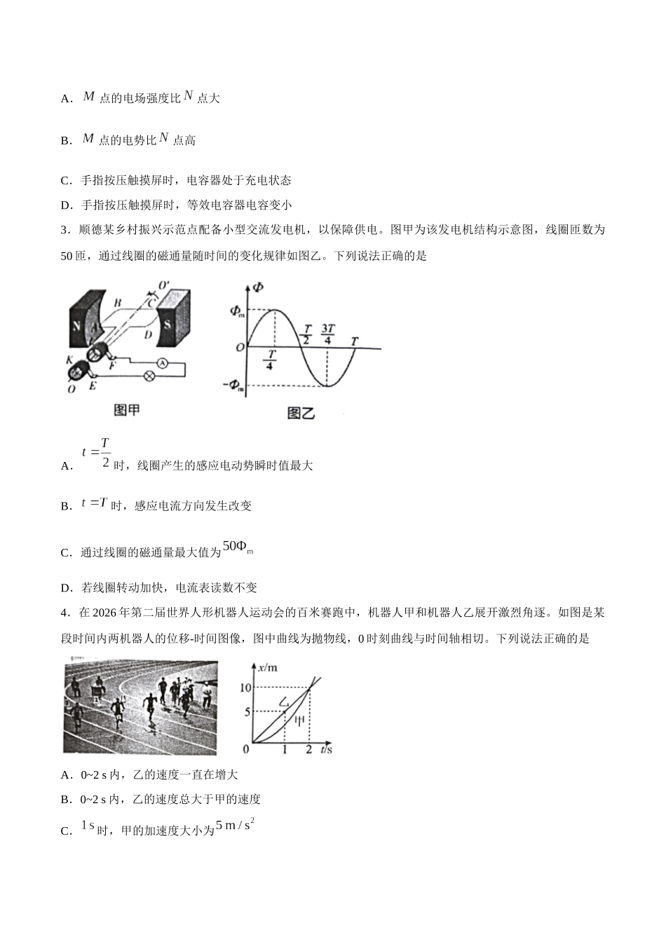 物理广东佛山市顺德区2026-2027学年2027届高三年级第一次模拟考试(顺德一模)(9.14-9.15).docx_第2页