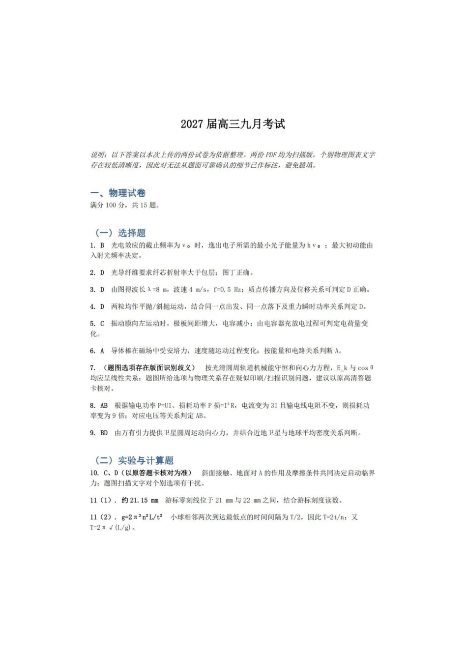 物理广东六校2027届高三年级9月考试(第一次联考)(9.14-9.15)(1).pdf_第1页