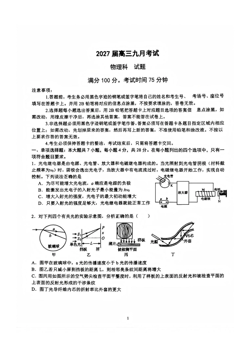 物理广东六校2027届高三年级9月考试(第一次联考)(9.14-9.15).pdf_第1页