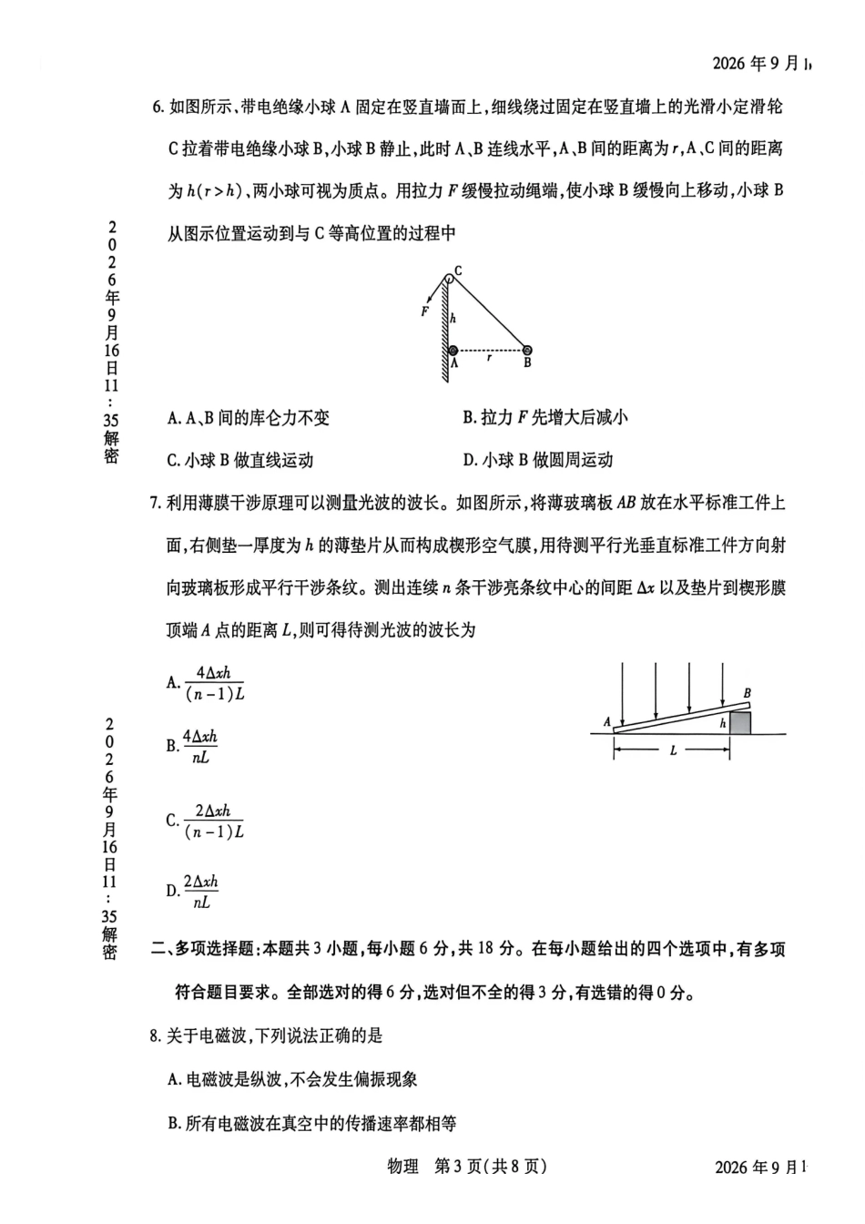 物理河南安阳市2027届高三年级9月学情调研(9.15-9.16).pdf_第3页