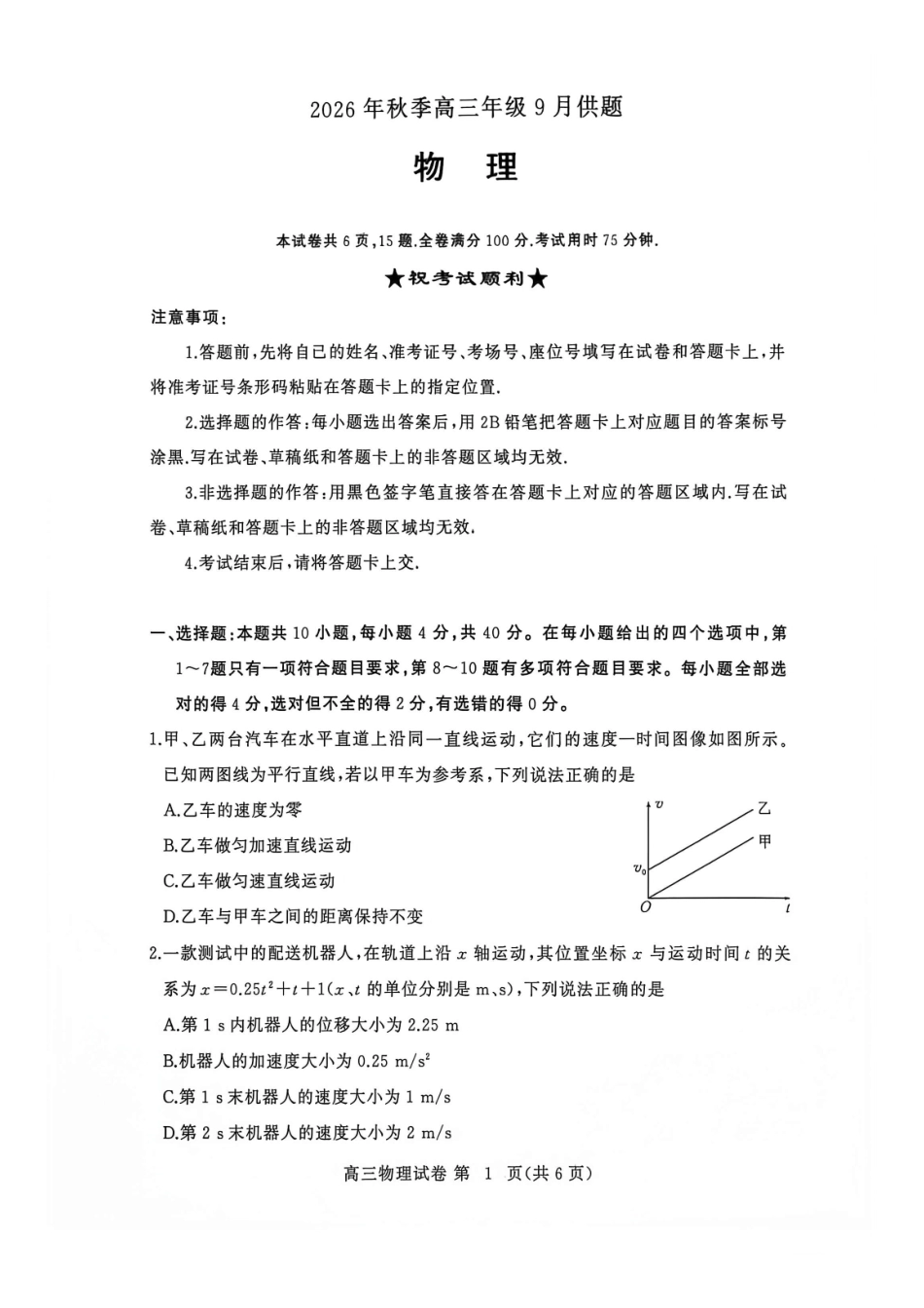物理湖北黄冈市、十堰市2026年秋季高三年级9月供题联考(黄冈九调)(9.15-9.17).pdf_第1页