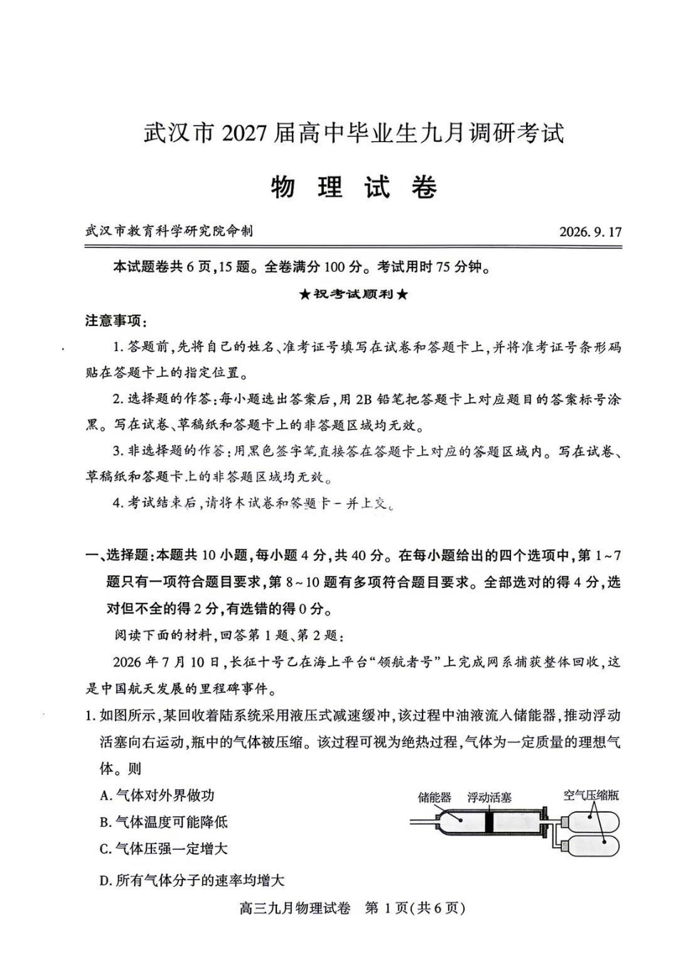 物理湖北武汉市2027届高中毕业生高三年级九月调研考试（武汉九调）(9.16-9.18).pdf_第1页