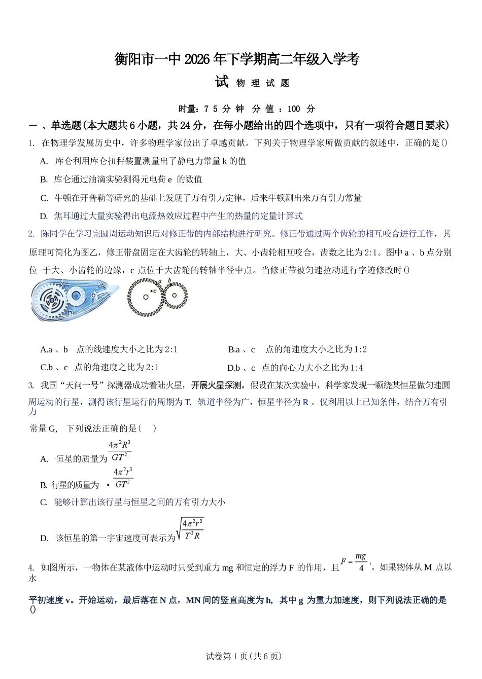 物理湖南衡阳市第一中学2026年下学期高二年级入学考试(9月初).docx_第1页