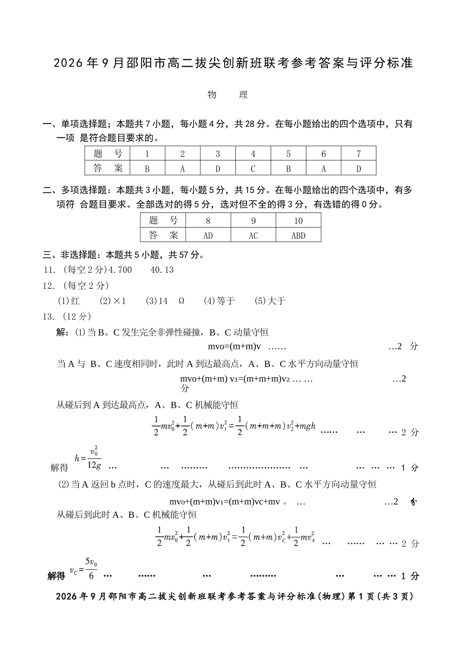 物理湖南邵阳市2026年高二年级9月拔尖创新班联考(9.9-9.10)(1).docx_第1页