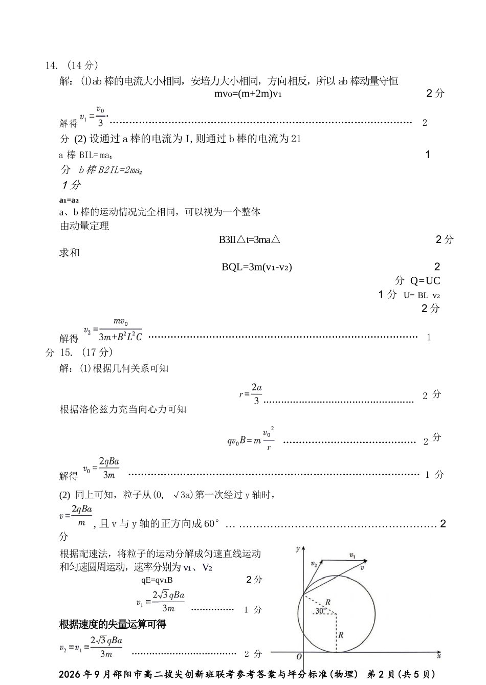 物理湖南邵阳市2026年高二年级9月拔尖创新班联考(9.9-9.10)(1).docx_第2页