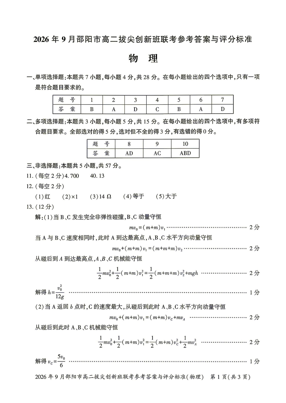 物理湖南邵阳市2026年高二年级9月拔尖创新班联考(9.9-9.10)(1).pdf_第1页