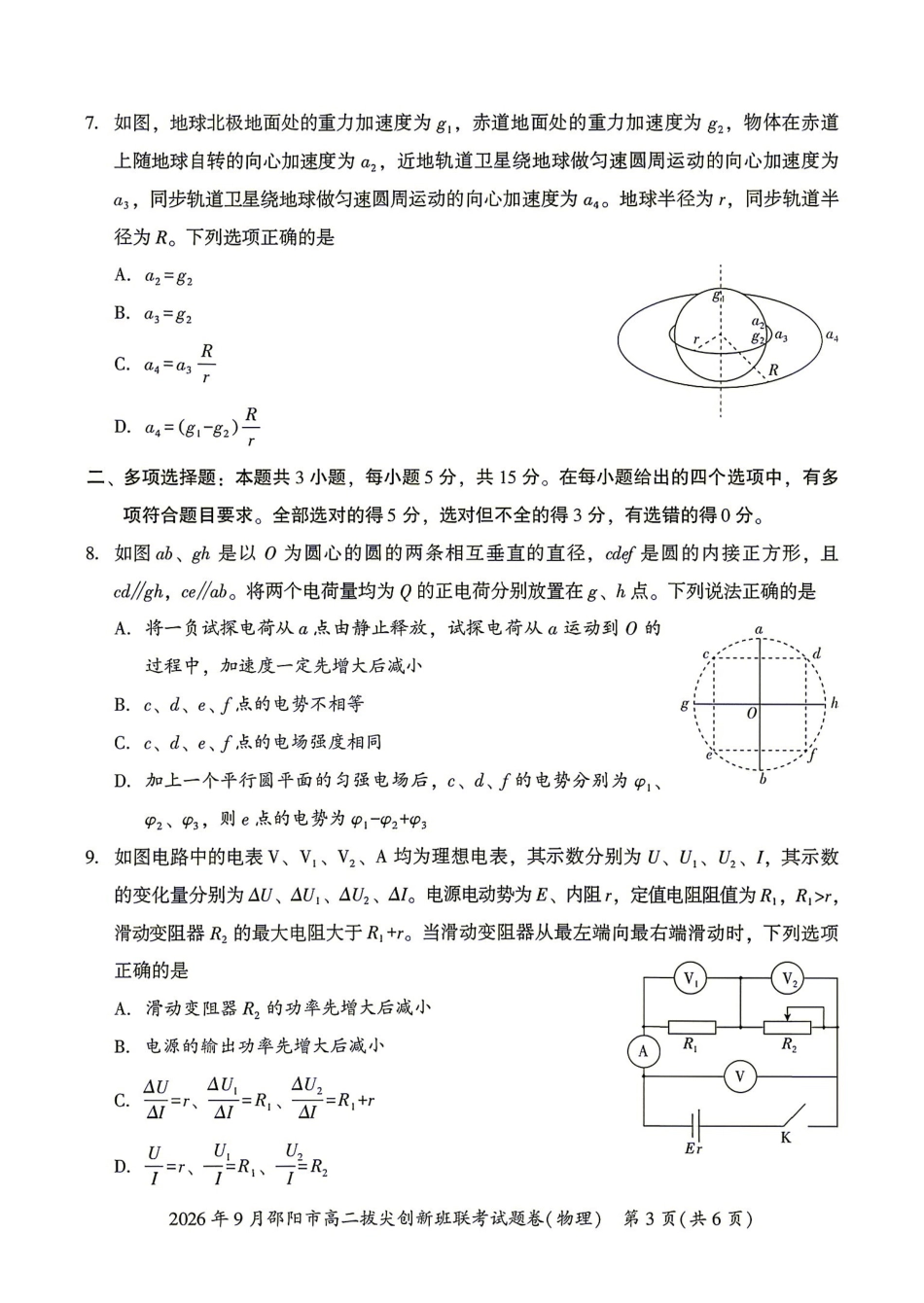 物理湖南邵阳市2026年高二年级9月拔尖创新班联考(9.9-9.10).pdf_第3页