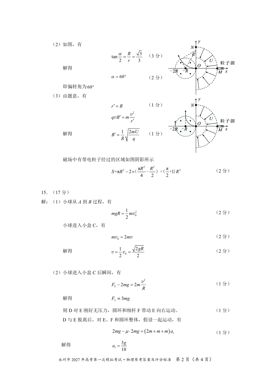 物理湖南永州市2027年高考第一次模拟考试(永州一模)(9.20-9.22)(1).pdf_第2页
