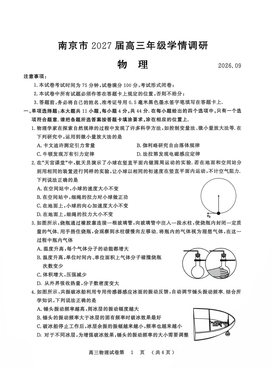 物理江苏南京市2027届高三年级9月学情调研(南京零模)(9.17-9.18).pdf_第1页