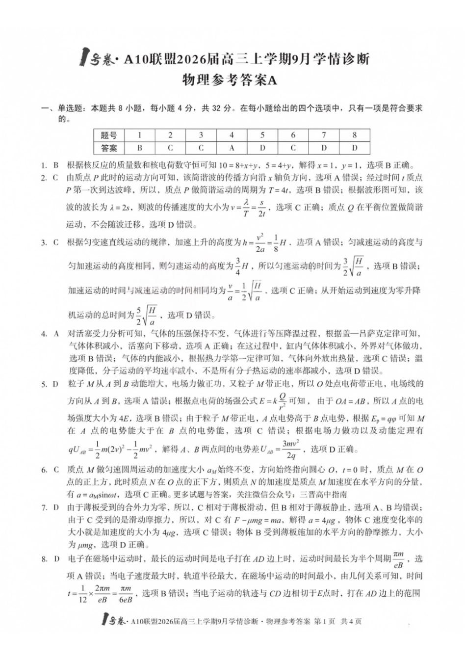 物理山西1号卷A10联盟2026高三年级9月学情诊断(9.10-9.11)(1).pdf_第1页