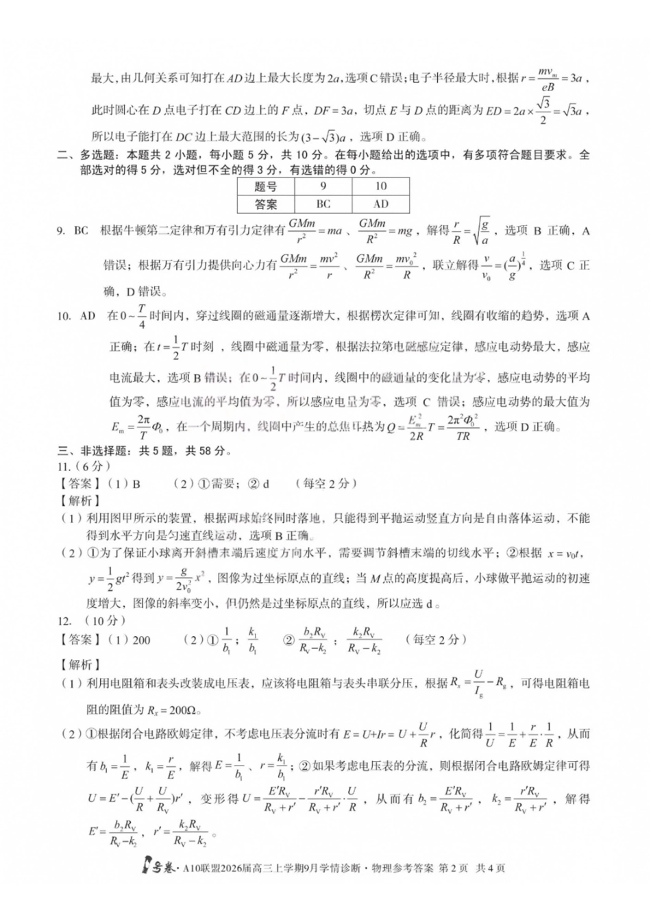 物理山西1号卷A10联盟2026高三年级9月学情诊断(9.10-9.11)(1).pdf_第2页