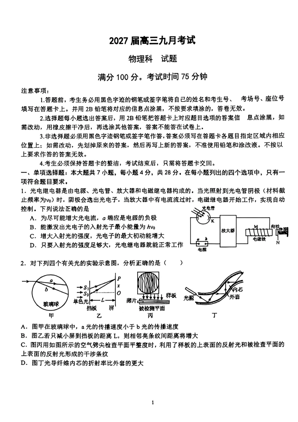 物理试卷2027届高三九月考试.pdf_第1页