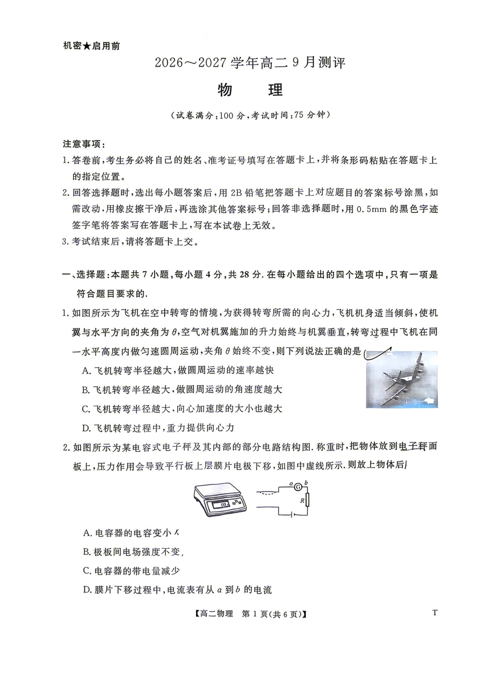 物理试题含答案-湖南名校联盟2026-2027学年高二年级9月测评.pdf_第1页