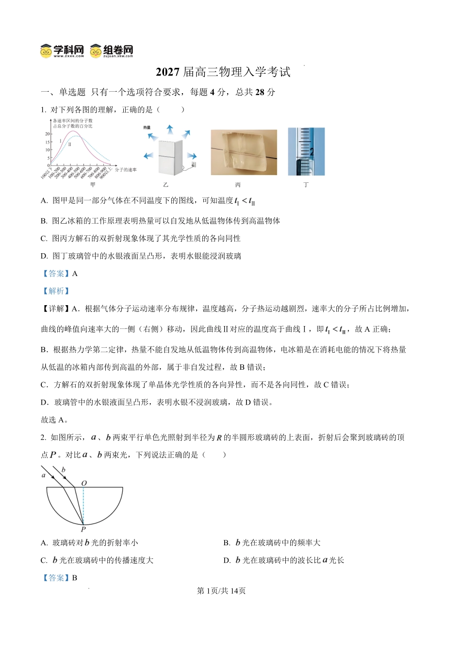 物理四川内江市第一中学高2027届高三年级高三上学期入学测验(8月下旬)(1).pdf_第1页