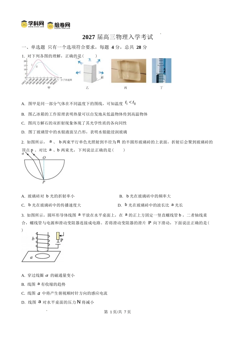 物理四川内江市第一中学高2027届高三年级高三上学期入学测验(8月下旬).docx_第1页