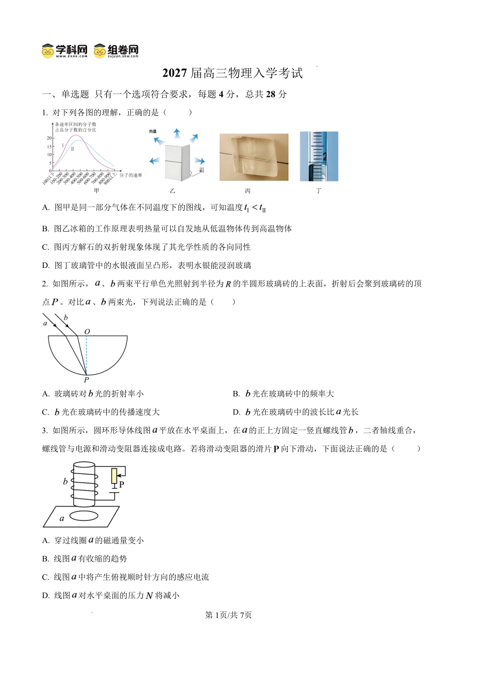 物理四川内江市第一中学高2027届高三年级高三上学期入学测验(8月下旬).pdf_第1页