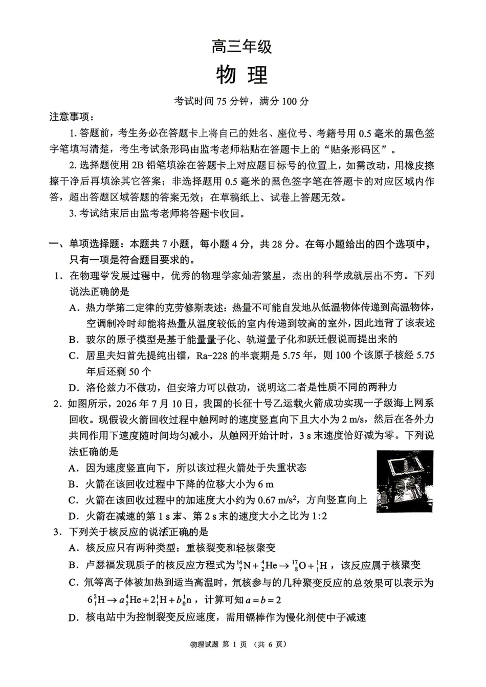 物理四川蓉城名校联盟2026-2027学年高三年级上学期开学考试（9.17-9.18）.pdf_第1页